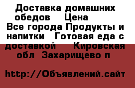 Доставка домашних обедов. › Цена ­ 100 - Все города Продукты и напитки » Готовая еда с доставкой   . Кировская обл.,Захарищево п.